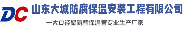 临湘大城防腐保温安装工程有限公司